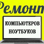 Ремонт компьютеров. Выезд на дом к клиенту Частник