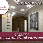 Фото №2 Отделка трехкомнатных квартир