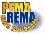 Бюро переводов РЕМА, Кирова 62а, оф.315