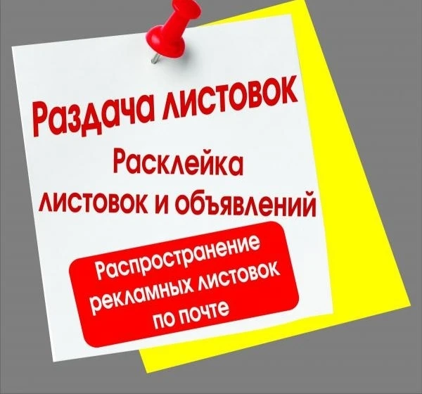Фото Распространение листовок и расклейка в городе Иркутск.