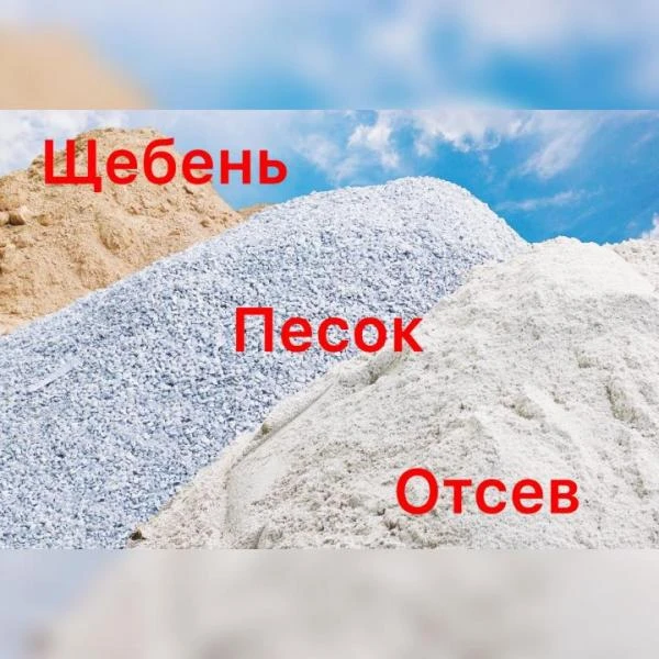 Фото Песок Щебень Пгс Отсев