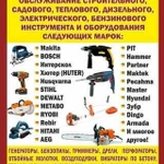 Ремонт Бензо-Электро инструмента и оборудования