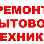 РЕМОНТ ХОЛОДИЛЬНИКОВ, СТИРАЛЬНЫХ МАШИН В ОРСКЕ