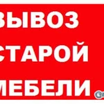 фото Вывоз старой мебели на свалку в Омске