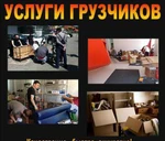 фото Услуги грузчиков.Без выходных.