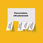 Фото №3 Профессиональная РАСКЛЕЙКА ОБЪЯВЛЕНИЙ, 
