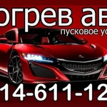 Отогрев любого авто. Прикурить любой авто и спецтехнику