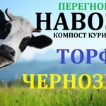 Навоз коровий и конский машины Газ Камаз и мешками