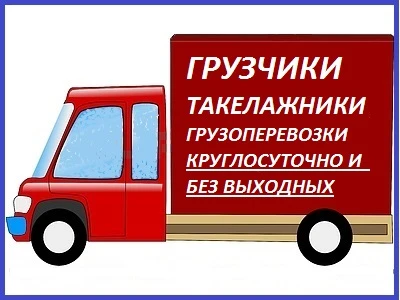 Фото Сильные грузчики. Подъем на любой этаж