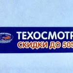 Техосмотр