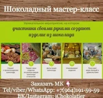 фото Мастер-класс по шоколаду