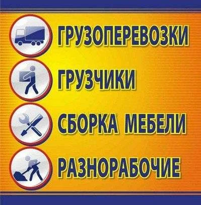 Фото Переезд. Сборка мебели. Грузчики. Транспорт