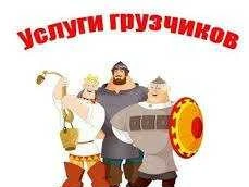 Фото Быстрые грузчики