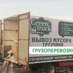 Вывоз строительного мусора,хлама