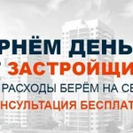 Поможем взыскать неустойку с застройщика