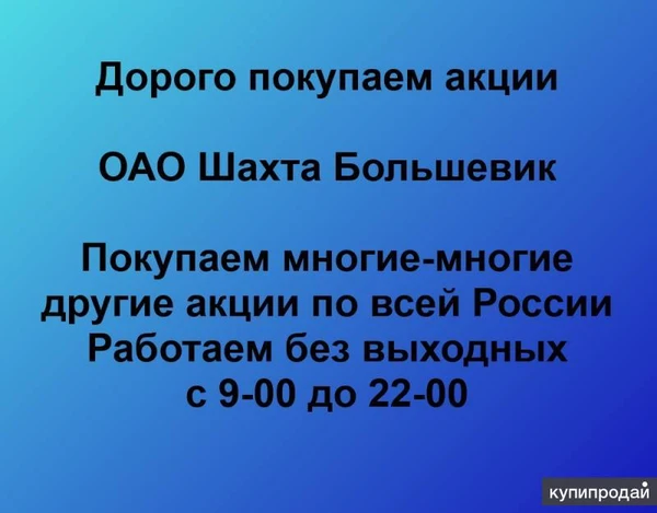 Фото Покупаем акции ОАО Шахта Большевик и любые другие акции по всей России