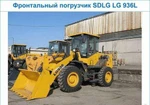 Фото №2 Новый Погрузчик фронтальный sdlg LG 936L