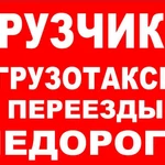 Грузоперевозки газель грузчики