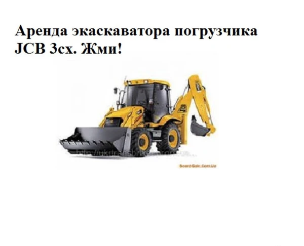 Фото Аренда экскаватора погрузчика Tarsus, JCB