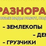 Грузчики разнорабочие