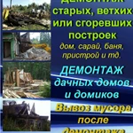 Фото №5 РАЗБОРКА И ДЕМОНТАЖ ДЕРЕВЯННЫХ И КИРПИЧНЫХ ПОСТРОЕК