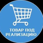 Товар под реализацию