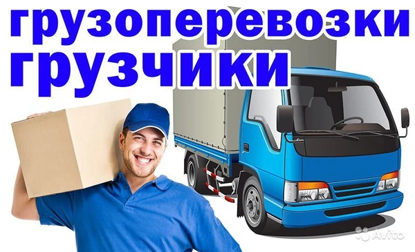 Фото Грузоперевозки. ПЕРЕЕЗДЫ. Грузчики