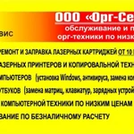 Фото №2 Ремонт, обслуживание и продажа компьютерной и печатной техники