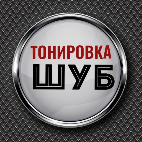 Фото Тонировка шуб
