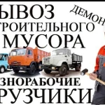 Вывоз мусора (Газель,Камаз,Грузчики,Спецтехника)