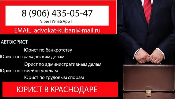 Фото Юрист Краснодар