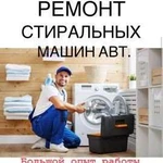 Ремонт стиральных машин авт. и холодильников