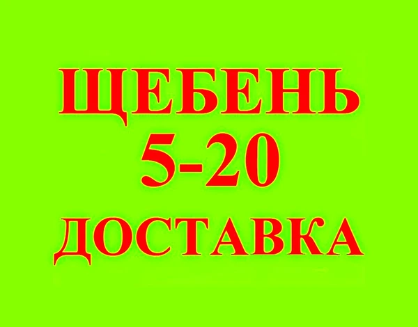 Фото Щебень известняковый 5-20 в Краснодаре с НДС