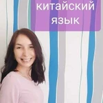 Китайский язык в группах и индивидуально