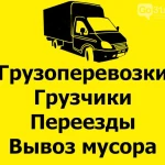 Грузчики Грузоперевозки Газель Новокуйбышевск