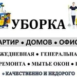 Уборка Квартир