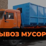 Вывоз мусора