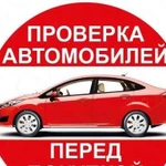 Автоэксперт/проверка/подбор авто