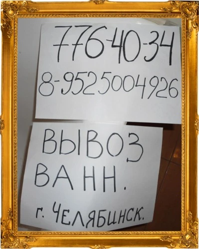 Фото вывоз ванн  бытовой техники - на выгодных условиях