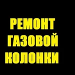 Ремонт газовой колонки