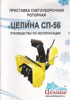 Фото Приставка снегоуборочная роторная "Целина сп - 56"