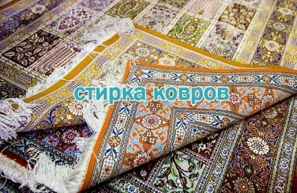 Фото Стирка ковров Сушка круглый год