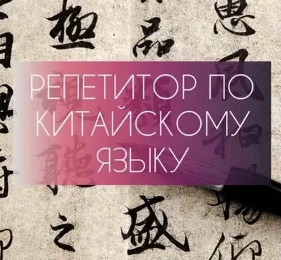 Фото Репетитор по китайскому языку 