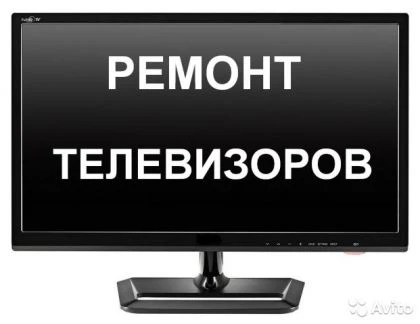 Фото Ремонт Телевизоров и мониторов