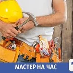 мастер на час