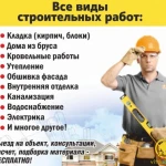 Строительно - отделочные работы по всем КМВ