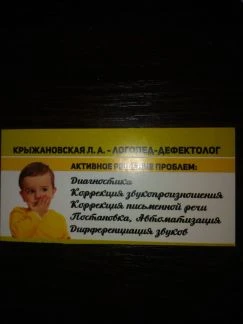 Фото Логопед-дефектолог, репетитор