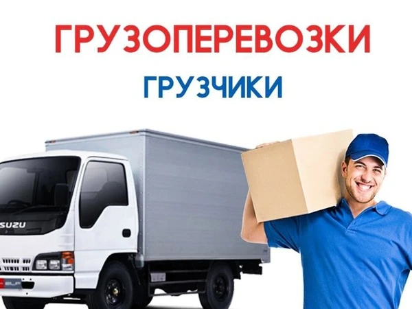 Фото Грузчики. Переезды. Подсобники. Вывоз мусора.