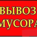 Вывоз бытового и строительного мусора 