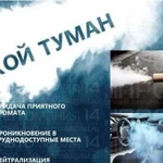 Сухой туман - удаление любых запахов